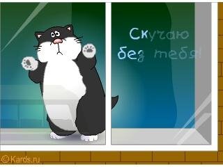 Скучаю без тебя