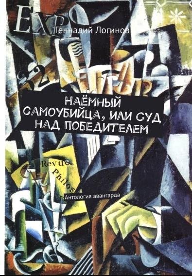 Наёмный самоубийца или Суд над победителем