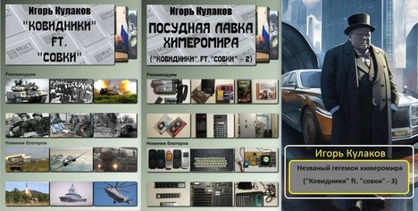 Игорь Кулаков "Ковидники" ft. "совки". Книги 1-3