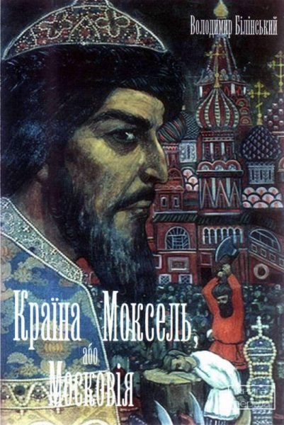 Belinskiy Vladimir-Strana Moksel ili Otk