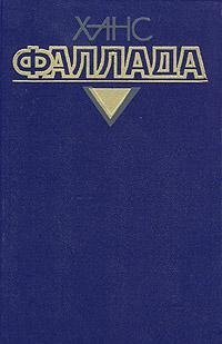 Ганс Фаллада - Волк среди волков (fb2)