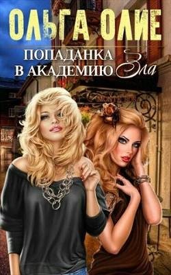 Попаданка-в-Академию-Зла