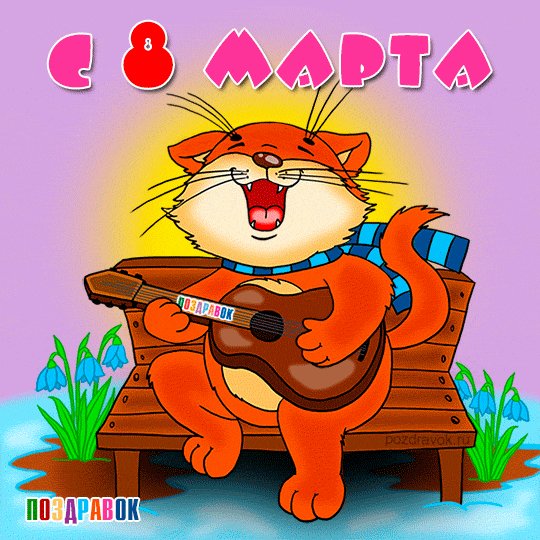 8 марта