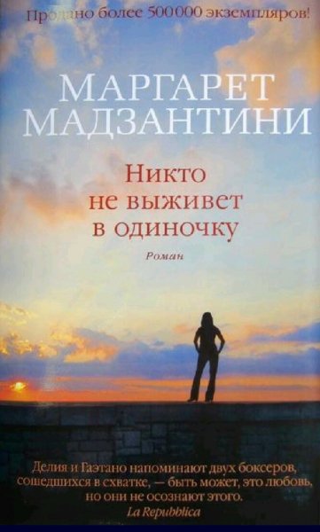 Маргарет Мадзантини. Никто не выживет в одиночку