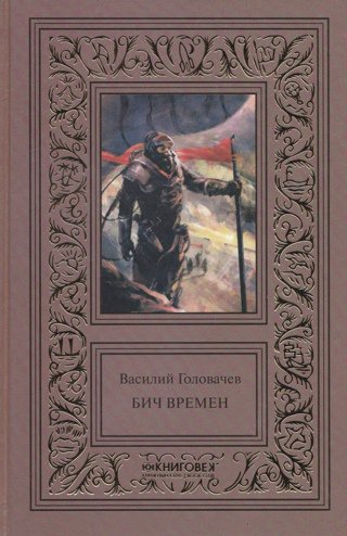 Головачёв Василий - "Бич времён"
