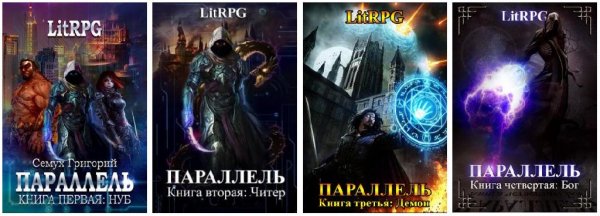 Параллель 1~4. Нуб. Читер. Демон. Бог