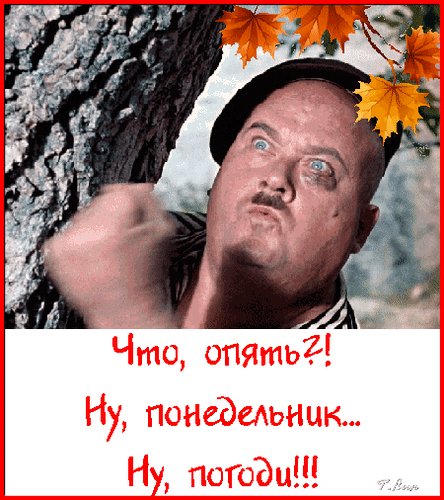 Анимированная открытка что опять понедельник