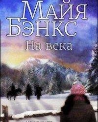 Майя Бэнкс-На века