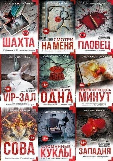 Серия книг - Мастера саспенса [22 книги] (2015-2020) FB2
