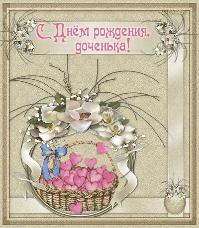 с днём рождения,доченька