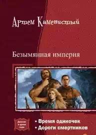 Безымянная империя.Дилогия