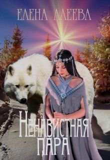 Алеева. Ненавистная пара