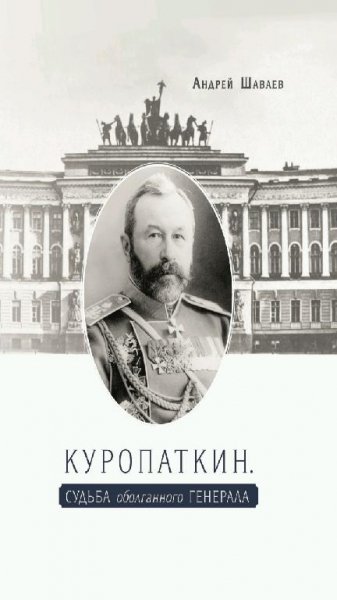 А. Шаваев - Куропаткин. Судьба оболганного генерала
