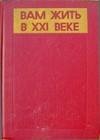 Вам жить в XXI веке