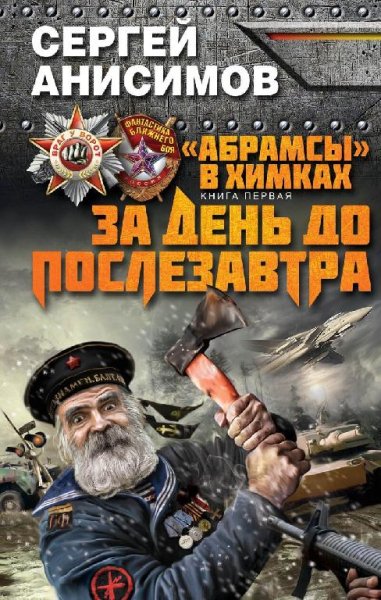 Абрамсы в Химках 1. За день до послезавтра # С.Анисимов[.awb]