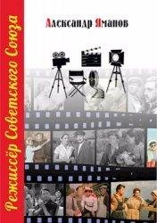 Александр Яманов Режиссёр Советского Союза. Цикл из 4 книг