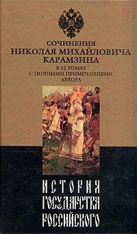 Карамзин. История государства Российского