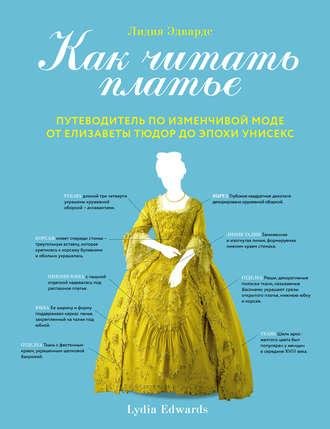 Лидия Эдвардс. Как читать платье. Путеводитель