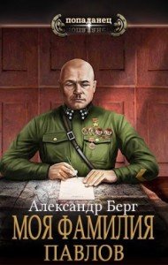 Антиблицкриг-4.Моя фамилия Павлов.А.Берг.