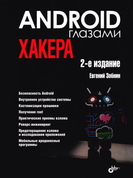 Android глазами хакера (2-е издание) - 2023
