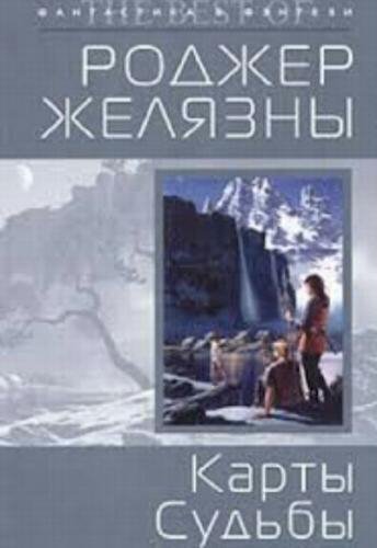 Хроники Амбера 6. Карты судьбы