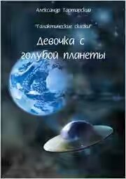 ГАЛАКТИЧЕСКИЕ СКАЗКИ. ДЕВОЧКА С ГОЛУБОЙ ПЛАНЕТ
