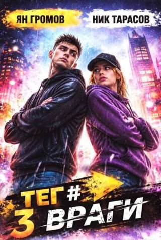Ян Громов, Ник Тарасов Тег #Враги