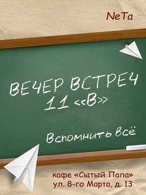 Ta Ne Вечер встреч. 11 В (2021)