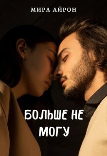 Bol'shie nie moghu - Mira Airon