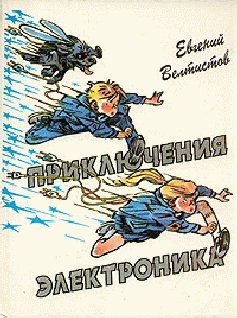 Велтистов - Все приключения Электроника