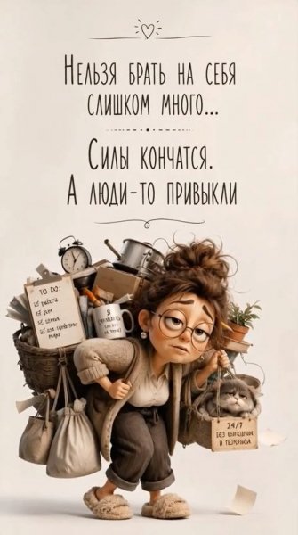 Нельзя брать на себя слишком много