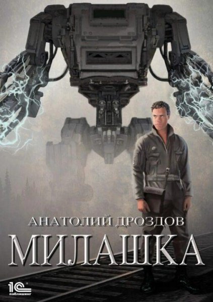 Дроздов Анатолий Милашка