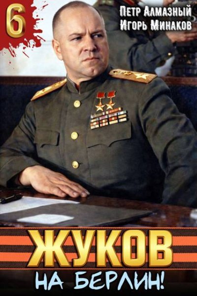 Петр Алмазный, Игорь Минаков Жуков. На Берлин