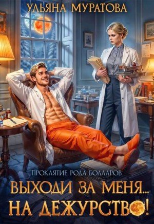 Муратова Ульяна Выходи за меня... на дежурство! (2026)