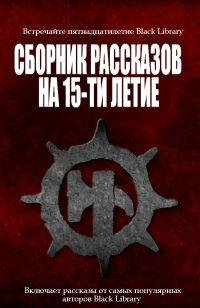 Сборник рассказов на 15-летие Black Libr