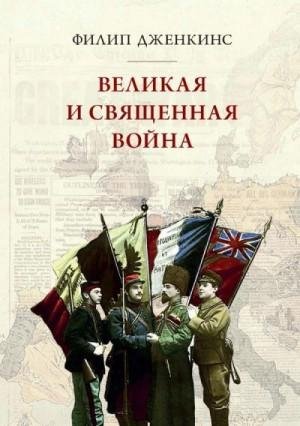 Дженкинс Филипп Великая и священная война, или как Первая ми