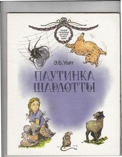 Уайт Элвин - Паутина Шарлотты