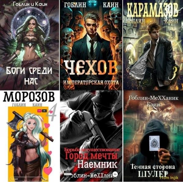 Гоблин (MeXXanik) [44 книги] (2018-2026) FB2