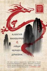 Алексей Винокуров. Люди чёрного дракона