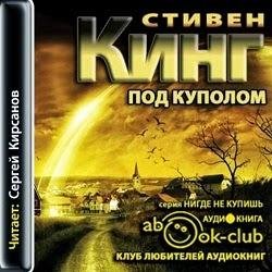С Кинг - Под куполом (1)