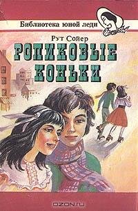 Рут Сойер - Роликовые коньки