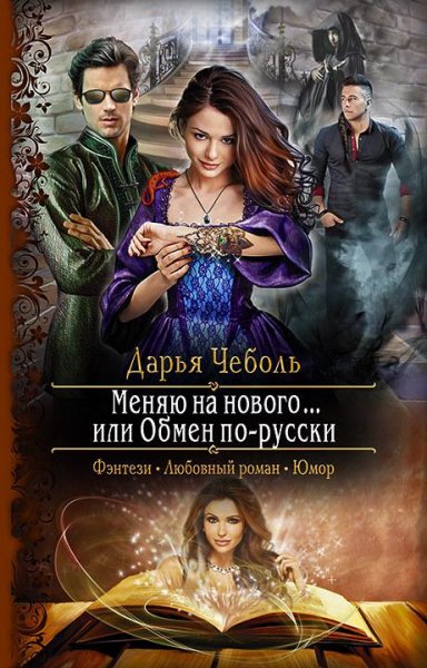 Меняю на нового или Обмен по-русски