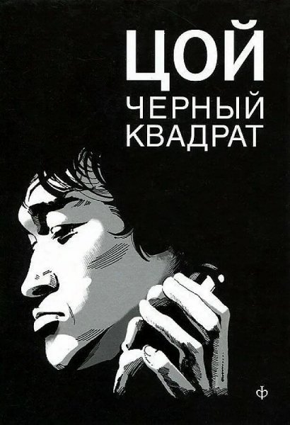 Долгов Александр. Цой. Черный квадрат