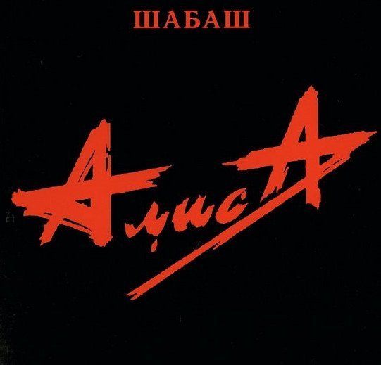 Алиса - Стерх