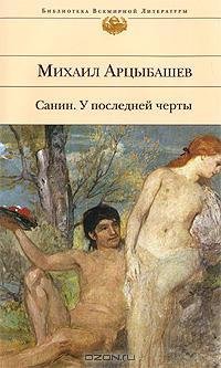 Арцыбашев - У последней черты
