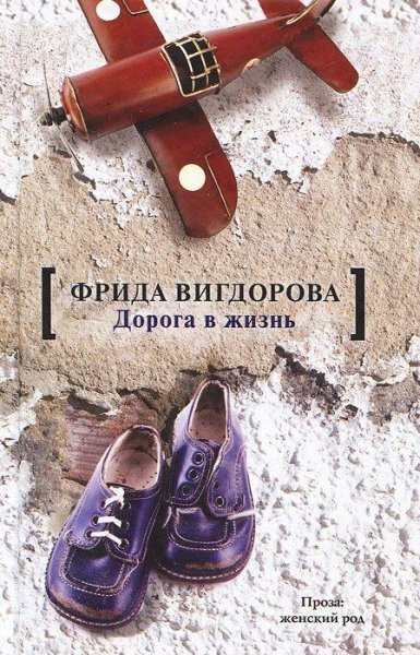Фрида Вигдорова - Дорога в жизнь