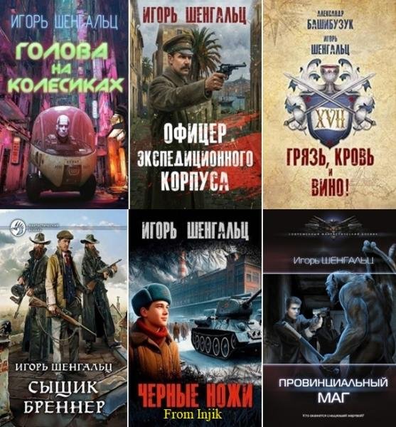 Игорь Шенгальц - Сборник [24 книги] (2016-2026) FB2