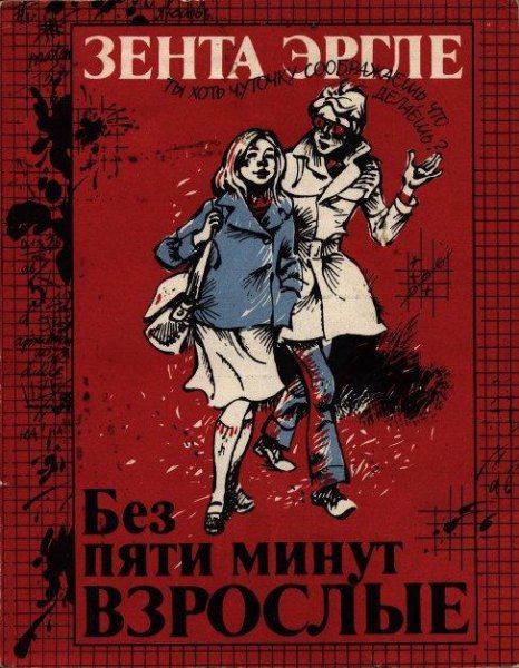 Эргле Зента. БЕЗ ПЯТИ МИНУТ ВЗРОСЛЫЕ