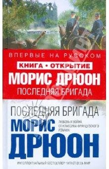 Последняя бригада