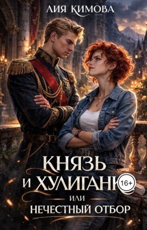 Кимова Лия Князь и хулиганка, или Нечестный отбор (2023)